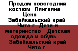 Продам новогодний костюм “Пингвина“ › Цена ­ 600 - Забайкальский край, Чита г. Дети и материнство » Детская одежда и обувь   . Забайкальский край,Чита г.